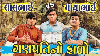 ગણપતિ નો ફાળો 😝 || લાલભાઈ Vs માયાભાઇ || LALBHAI || New Comedy Video || Lalbhai Vs Mayabhai Part : 5