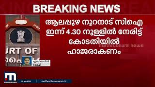 ഹേബിയസ് കോര്‍പ്പസ് കേസിൽ കക്ഷിയെ ഹാജരാക്കാത്തതിന് പോലീസിന് കോടതിയുടെ അന്ത്യശാസനം  | Mathrubhumi News