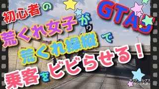 【GTA5女性実況】#１１初心者の荒くれ女子が乗客をビビらせる！