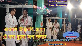 Udbudhani vasan vaunar - গ্ৰাহ আৰু গজেন্দ্ৰ কোন- উদ্বোধক শ্ৰী নন্দ দুৱৰা বাপ জনা- গ্রাহ গজেন্দ্র