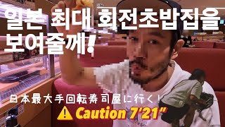 【한일커플 vlog/日韓カップル vlog】일본 최대 회전초밥집 스시로, スシローに行く!