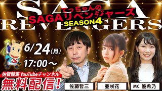 佐賀競馬|佐藤哲三＆亜咲花＆MC優希乃【SAGAリベンジャーズ】4＃27