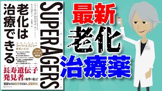 【本要約】老化は治療できる  ～長寿者が長生きする秘密と老化を治療する薬の最新開発状況～【アニメで本解説】