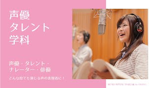 【早わかり！声優タレント学科って？】女子学生が神戸電子の学びを紹介！最後の先生コメントも必見です！