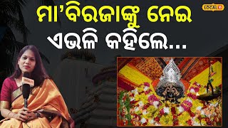 Maa Biraja Temple : ମା' ବିରଜାଙ୍କ ଅନୁଭୂତି କହୁ କହୁ ଏଭଳି କଲେ ଭକ୍ତ..  Jajpur News । Odia News।#local18