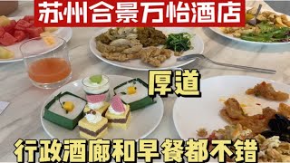 苏州旅游酒店攻略，合景万怡酒店，行政酒廊和早餐对得起这价格