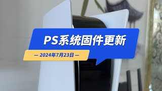 PS5系统固件更新（2024年7月23日）我的国行PS5已升级，不影响港服备份