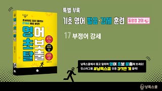 영어 초보 탈출   기초 영어 발음 · 강세 훈련 강의 17  부정어 강세