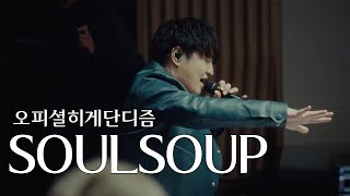 [LIVE] 오피셜히게단디즘(Official髭男dism) - SOULSOUP