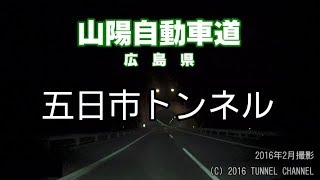 【夜間】（E2 山陽自動車道　広島県）五日市トンネル　上り - 2016年2月撮影版