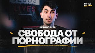 Влад Волков - свобода от по*нографии