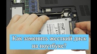 Как заменить жесткий диск на ноутбуке? Замена HDD на ноутбуке!