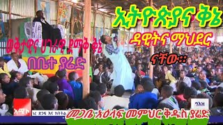 ወቅታዊና ሀገራዊ ቅኔ በቤተ ያሬድ ኢትዮጵያና ቅኔ ዳዊትና ማህደር መጋቤ አእላፍ መምህር ቅዱስ ያሬድ