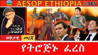 የትሮጅኑ ፈረስ    #365