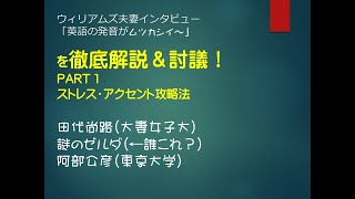 「英語の聞き取りがムツカシイ～」を徹底解説＆討議！　Part1 ストレス・アクセント攻略法　田代尚路（大妻女子大学）× 謎のゼルダ × 阿部公彦　　（理想のリスニング　番外篇）