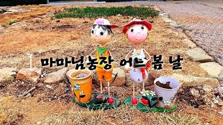 #마마님농장 #정원농장 #농장의일상 봄날 농장의 일상