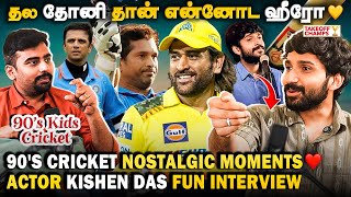 🛑தல தோனி தான் என்னோட HERO💥💛| FT.ACTOR KISHEN DAS |90's KIDS CRICKET #dhoni #csk #kishendas #cricket