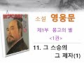 「1부 1권」 11. 그 스승의 그 제자 1