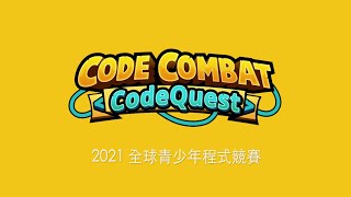 CodeQuest 2021全球賽線上頒獎典禮