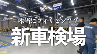 【4K海外Vlog】マニラに完成した新車検場がフィリピンしてない⁉️