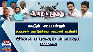 ஆயுத எழுத்து || கூடும் சட்டமன்றம்.. குடைச்சல் கொடுக்கிறதா கூட்டணி கட்சிகள்? (05.01.2025)