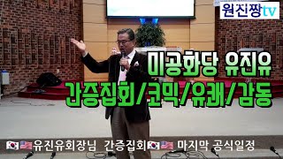 3/17 유진유회장 간증집회/말씀-기독교인들 나라를 지키자!