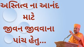 અસ્તિત્વ ના આનંદ માટે  જીવન જીવવાના  પાંચ હેતુ...~gyanvatsal swami new pravachan