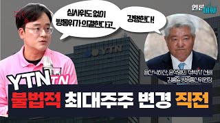 [언론아싸] 김홍일 방통위, 심사위원회도 없이 ‘2인 체제’로 YTN 최대주주 변경승인한다고?