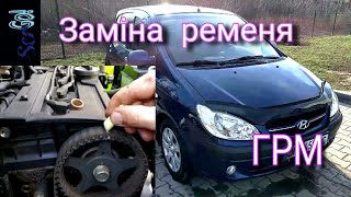 Заміна ременя і роликів ГРМ Хюндай Гетц. Hyundai Getz ремень ГРМ.