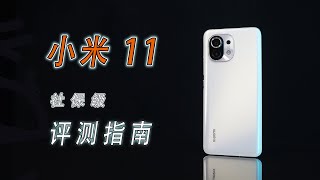 小米11后劲儿太猛，“社保级”选购指南来了「诗兄评测」XIAOMI11