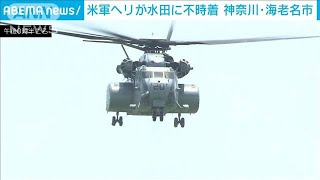 米軍ヘリが水田に不時着もその後離陸　けが人なし　神奈川・海老名市(2024年8月3日)