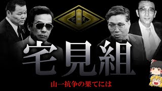 【ゆっくり解説】宅見組　山口組の頭脳と言われた宅見勝