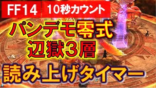 FF14 パンデモニウム零式 辺獄編3層 タイマー読み上げ攻略 10秒前スタート