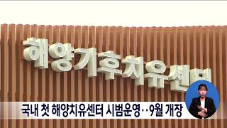 국내 첫 해양치유센터 시범운영...9월 개장[목포MBC 뉴스데스크]