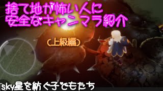 [sky星を紡ぐ子どもたち]捨て地が怖い人に安全なキャンマラ紹介(上級編)