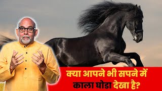 Sapne me kala ghoda dekhna | सपने में काला घोडा देखना | dream about black horse | HindiGranth