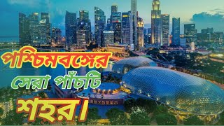 পশ্চিমবঙ্গের সেরা পাঁচটি সেরা শহর West Bengal Top 5 Development City | Roushan ITV |