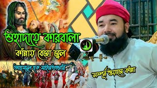 শুহাদায়ে কারবালা কাঁন্নায় বেজা জ্বল | আহমদুল হক মাইজভান্ডারি |গোলাম জুয়েল মিডিয়া জুয়েল সুন্নি মিডিয়া