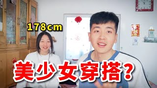 亲兄妹的快乐日常，给妹妹500元预算，她会搞出什么美少女穿搭？