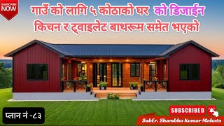 गाउँ को लागी ५ कोठा को घर | 5 Bedroom house low budget ,  @rks10  #home #homedesign #house