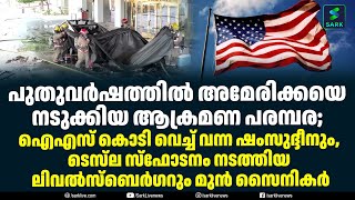 പുതുവർഷത്തിൽ അമേരിക്കയെ നടുക്കിയ ആക്രമണ പരമ്പര;