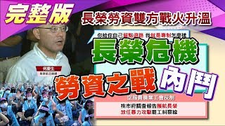 3年3罷工! 長榮爆公主內戰 工會控桃市府放任暴力攻擊? 國民大會 20190624 (完整版)