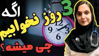 اگه ۳ روز نخوابیم چی میشه؟ اگه شب ها دیر و کم بخوابیم چی میشه؟