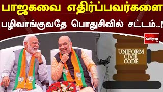 பாஜகவை எதிர்ப்பவர்களை பழிவாங்குவதே பொதுசிவில் சட்டம்  ! | BJP | Sathiyam TV