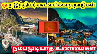 A Country With No INDIANS || ஒரு இந்தியர் கூட வசிக்காத நாடுகள் || Indian | History | Facts | Science