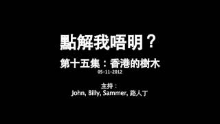 點解我唔明？ 第十五集《香港的樹木》