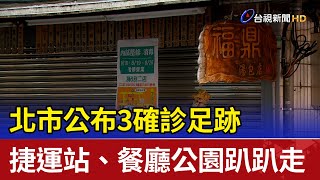 北市公布3確診足跡 捷運站、餐廳公園趴趴走