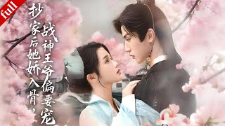 【MULTI SUB】女醫穿越成落魄千金🔥女扮男裝為戰鬥小將，他對她起了疑心，身份揭穿後寵她入骨#一口气看完 #穿越 #drama #甜宠