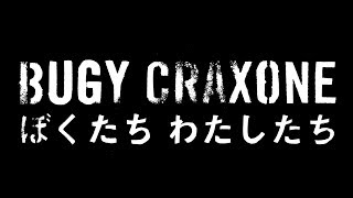 BUGY CRAXONE「ぼくたち わたしたち」Music Video