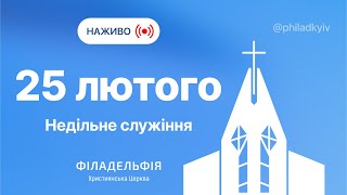 🔴 Недільне зібрання церкви Філадельфія| НАЖИВО | Пряма трансляція